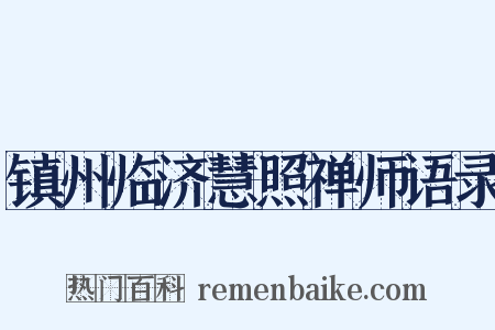 镇州临济慧照禅师语录是什么意思的图片